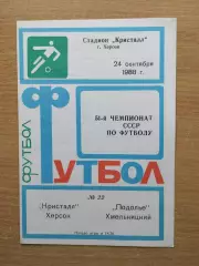 Кристалл Херсон - Подолье Хмельницкий 1988