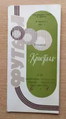 Кристалл Херсон - Кривбасс Кривой Рог 1991