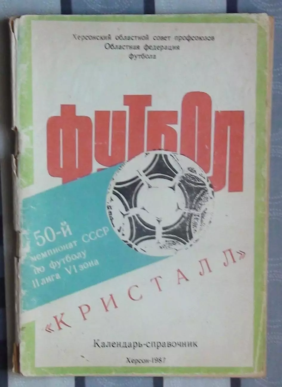 Календарь-справочник. Херсон 1987