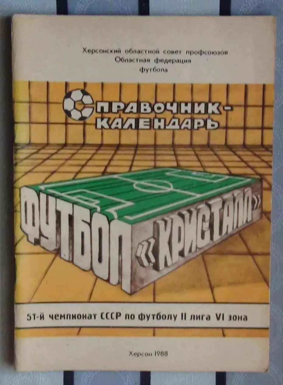 Календарь-справочник. Херсон 1988