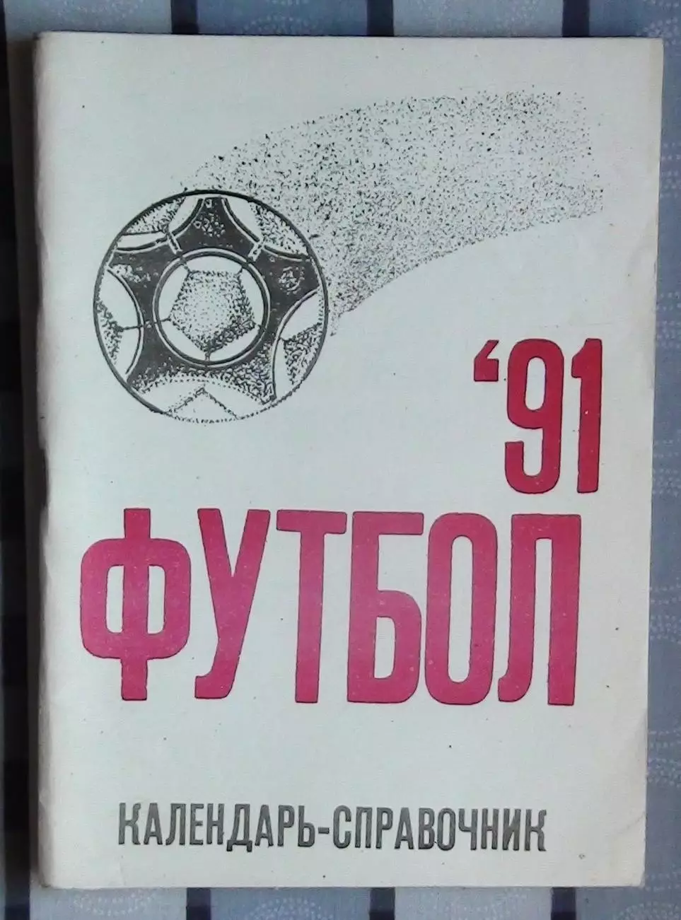 Календарь-справочник. Херсон 1991