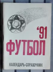 Календарь-справочник. Херсон 1991