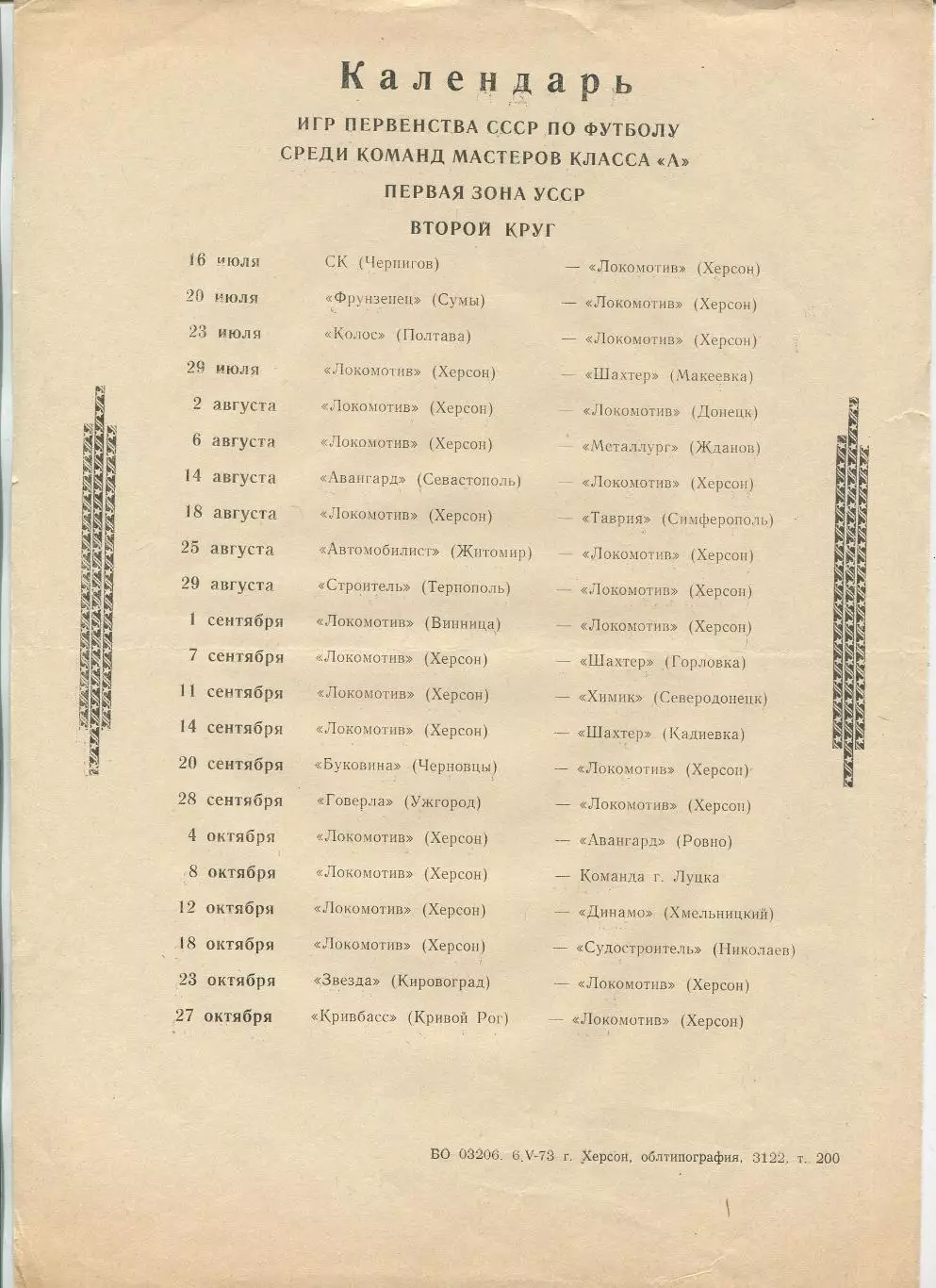 Буклет. Херсон 1973, календарь игр