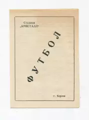 Буклет. Херсон 1976, календарь игр