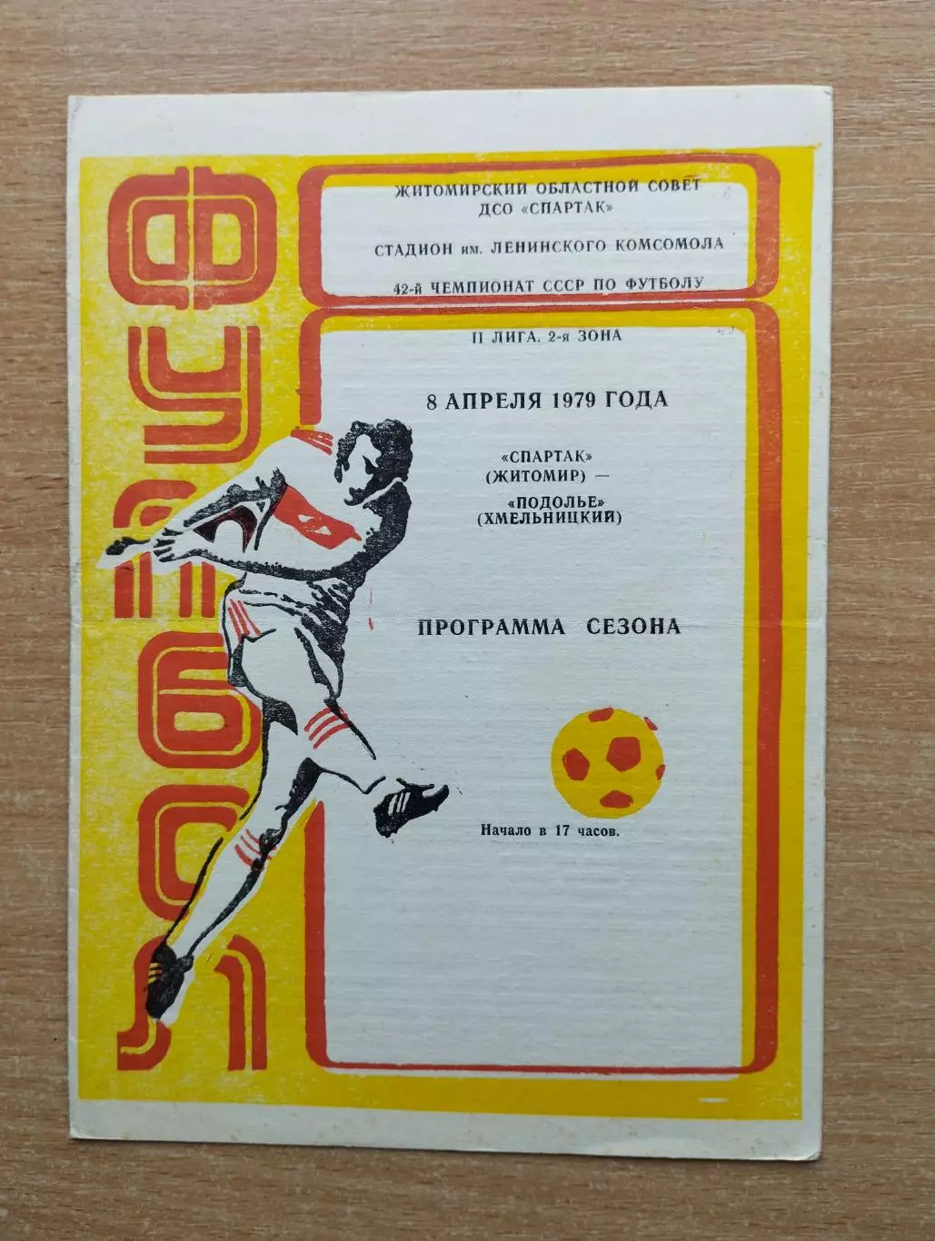 Спартак Житомир - Подолье Хмельницкий 1979, с вкладышем