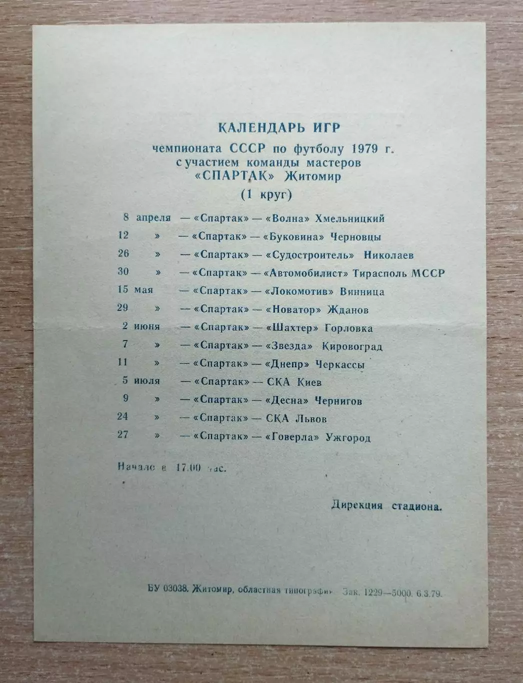 Спартак Житомир - Подолье Хмельницкий 1979, с вкладышем 2