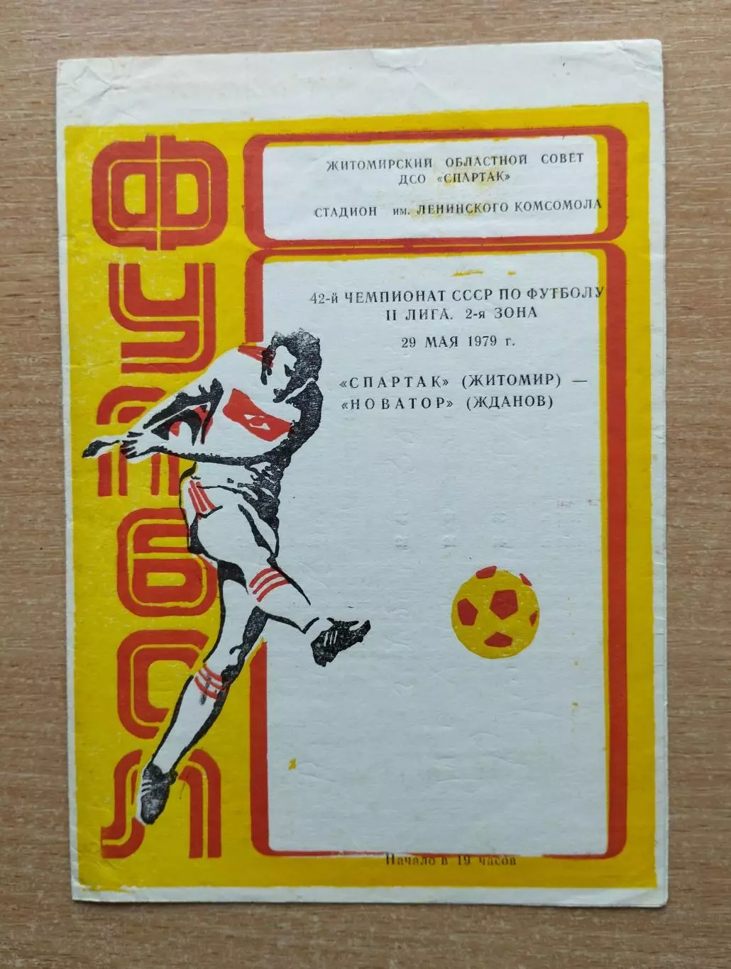 Спартак Житомир - Новатор Жданов 1979