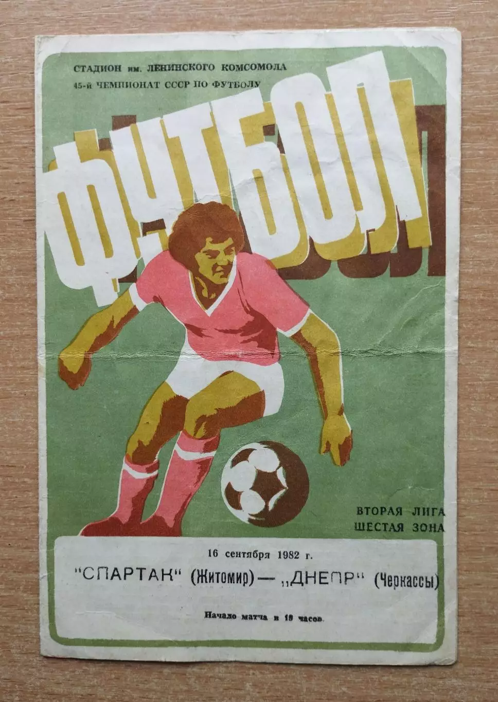 Спартак Житомир - Днепр Черкассы 1982