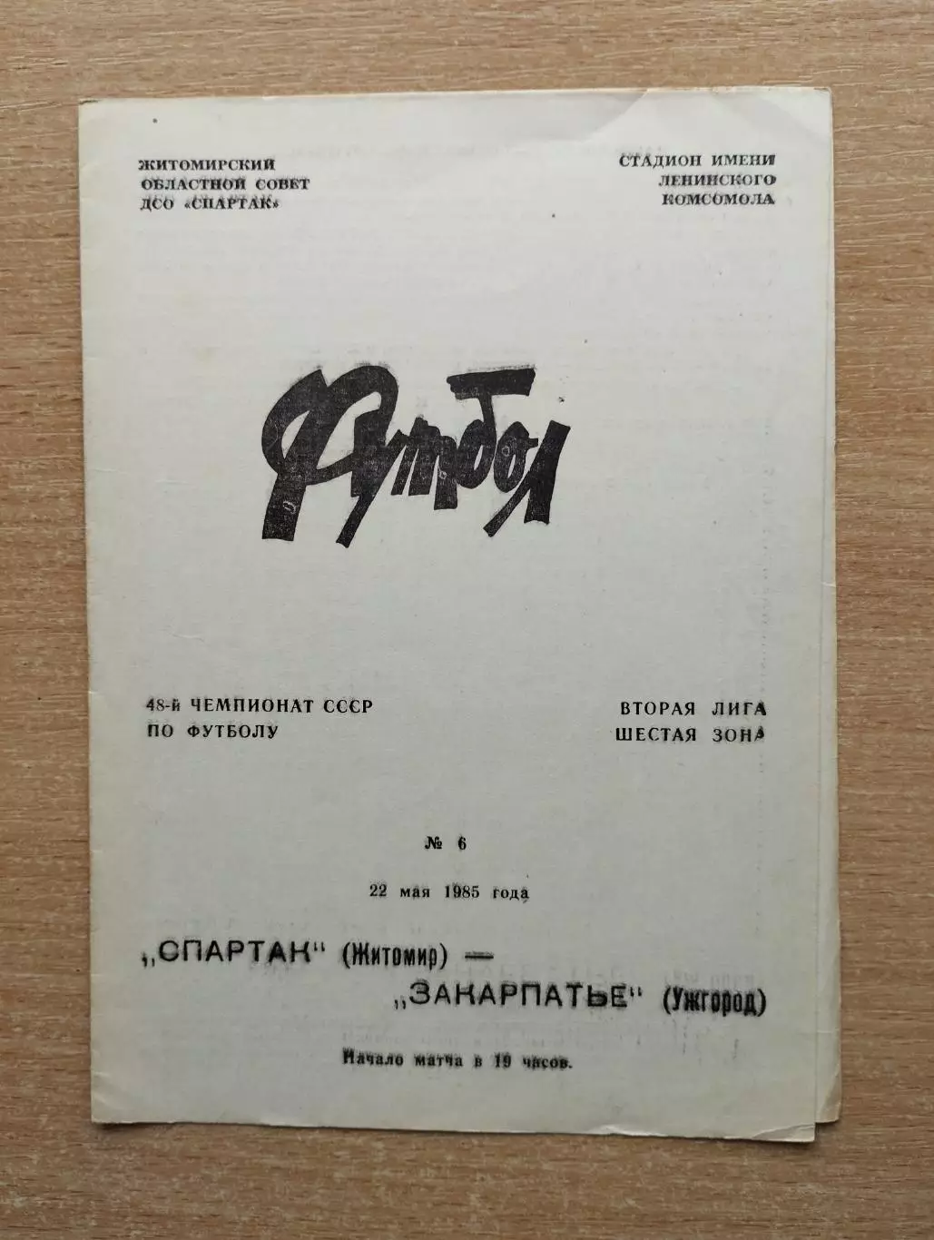 Спартак Житомир - Закарпатье Ужгород 1985