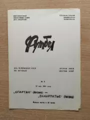 Спартак Житомир - Закарпатье Ужгород 1985
