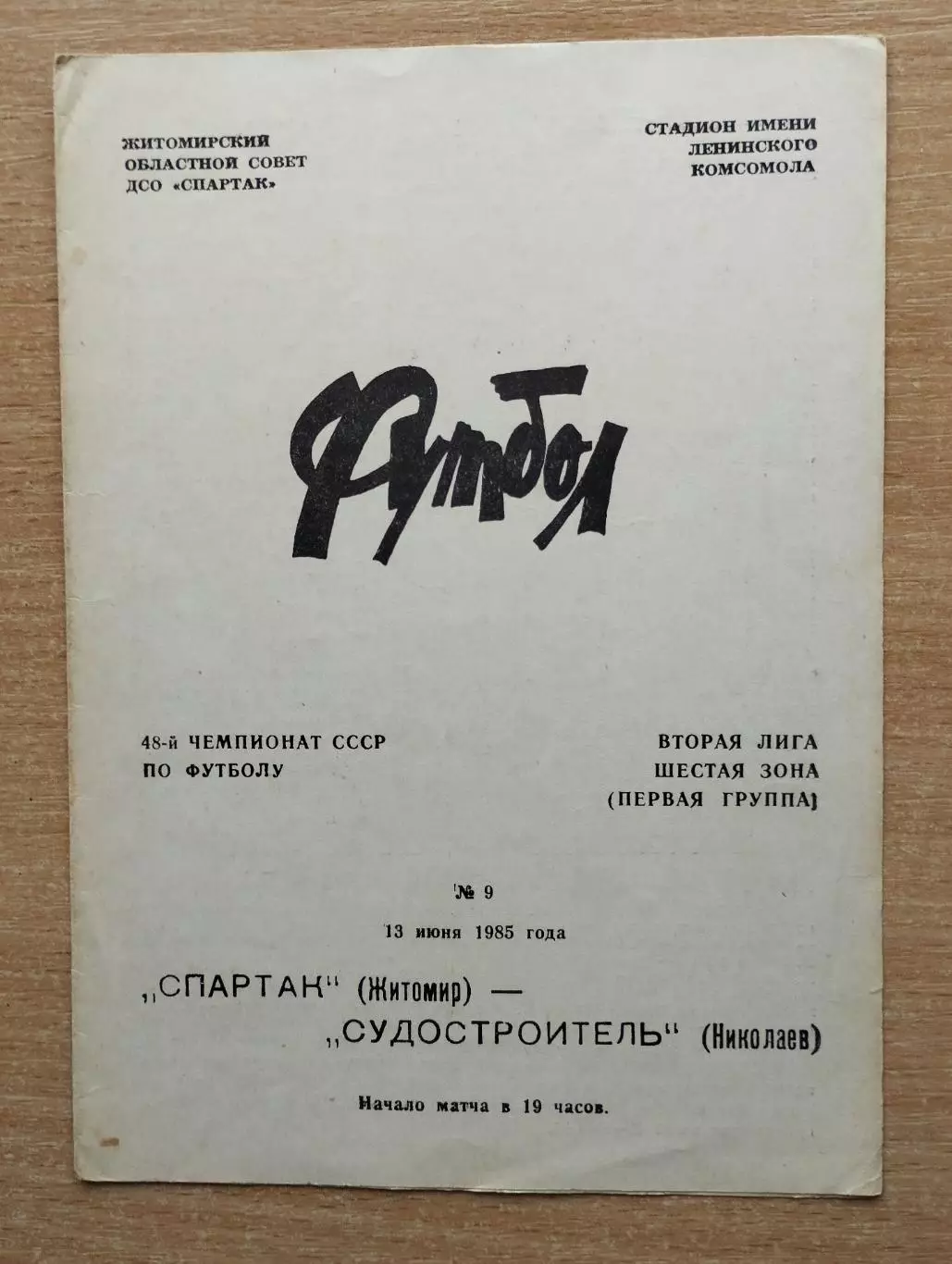 Спартак Житомир - Судостроитель Николаев 1985