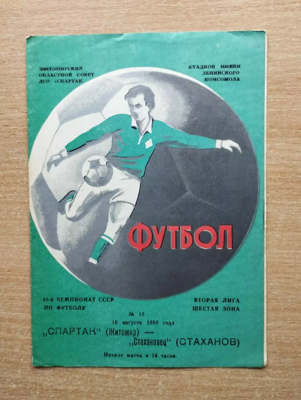 Спартак Житомир - Стахановец Стаханов 1985