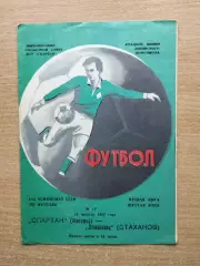 Спартак Житомир - Стахановец Стаханов 1985