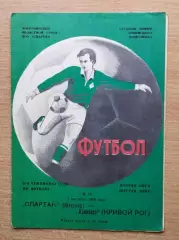 Спартак Житомир - Кривбасс Кривой Рог 1985
