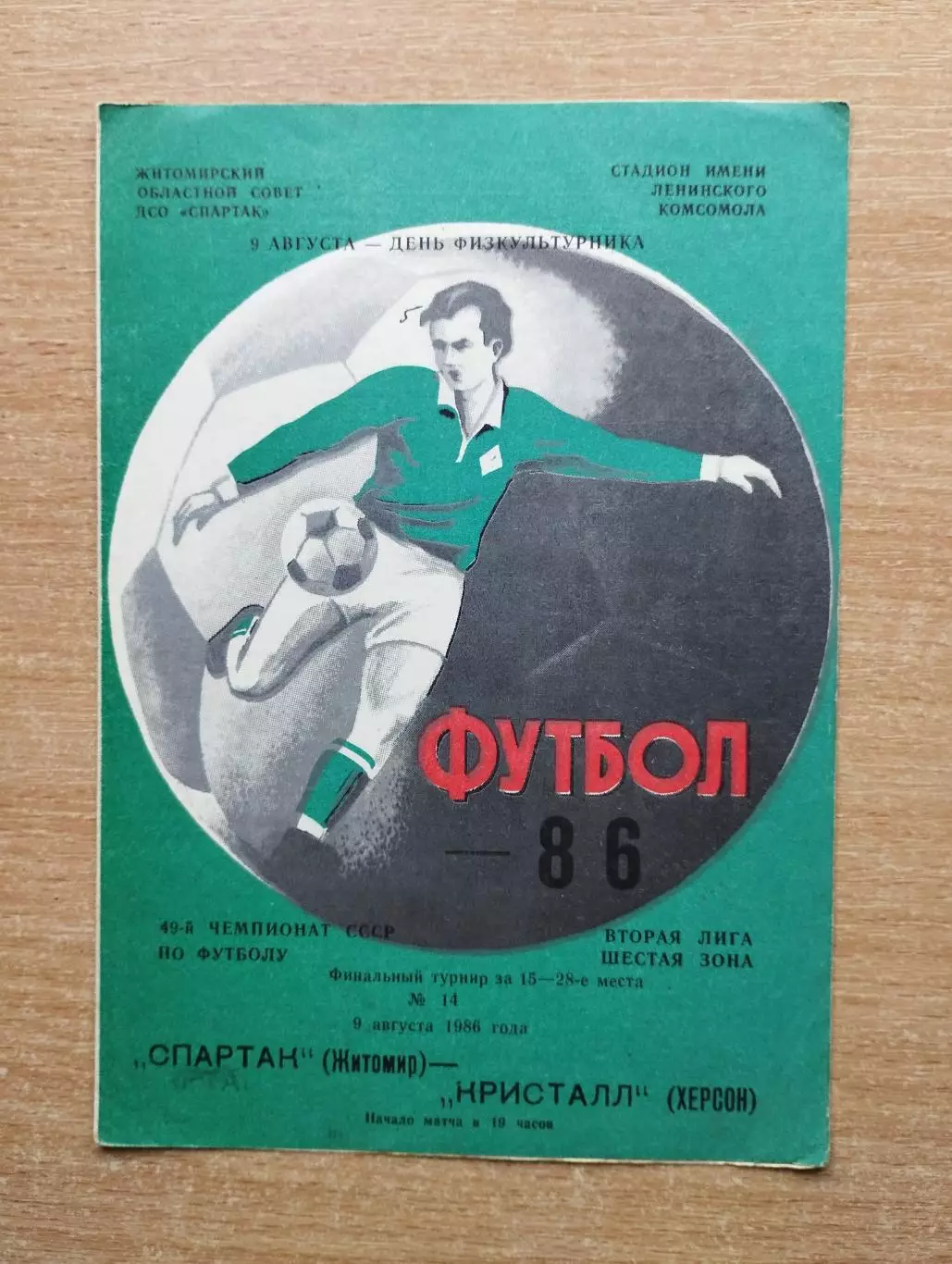 Спартак Житомир - Кристалл Херсон 1986