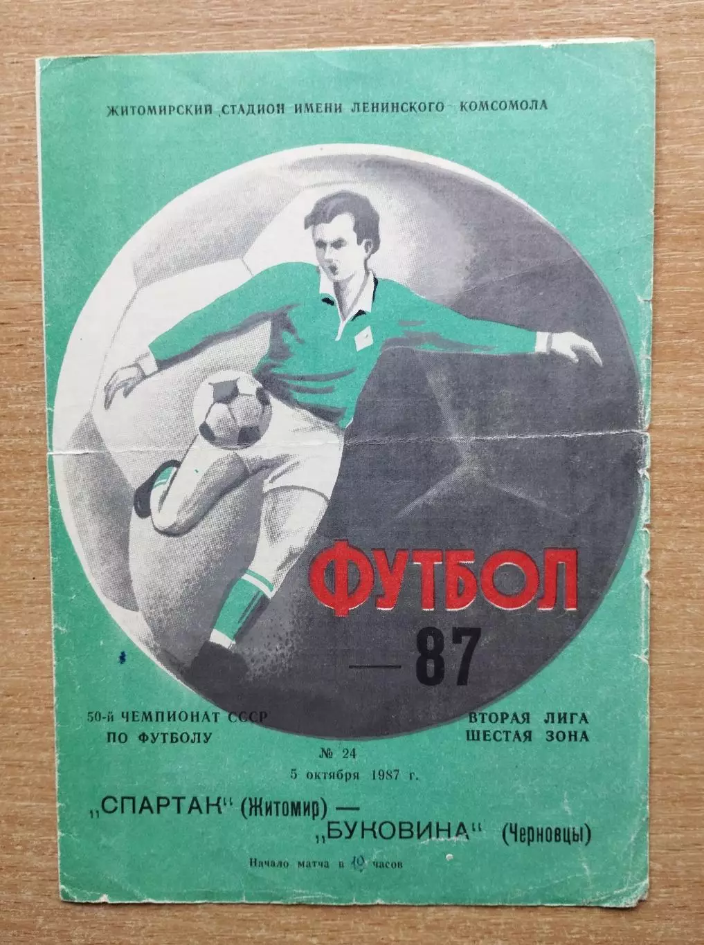 Спартак Житомир - Буковина Черновцы 1987