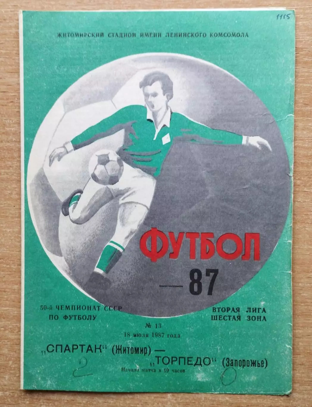 Спартак Житомир - Торпедо Запорожье 1987