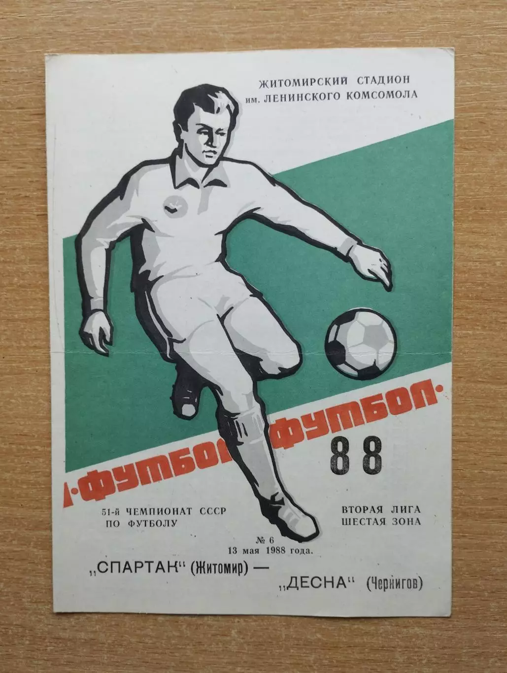 Спартак Житомир - Десна Чернигов 1988