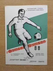 Спартак Житомир - Десна Чернигов 1988
