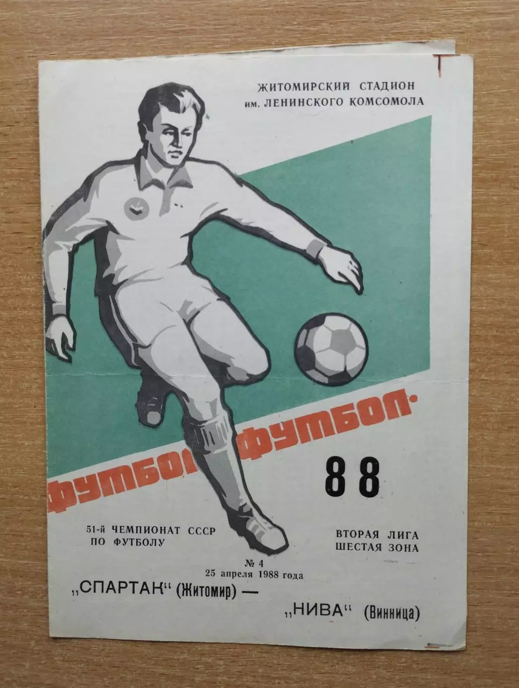 Спартак Житомир - Нива Винница 1988