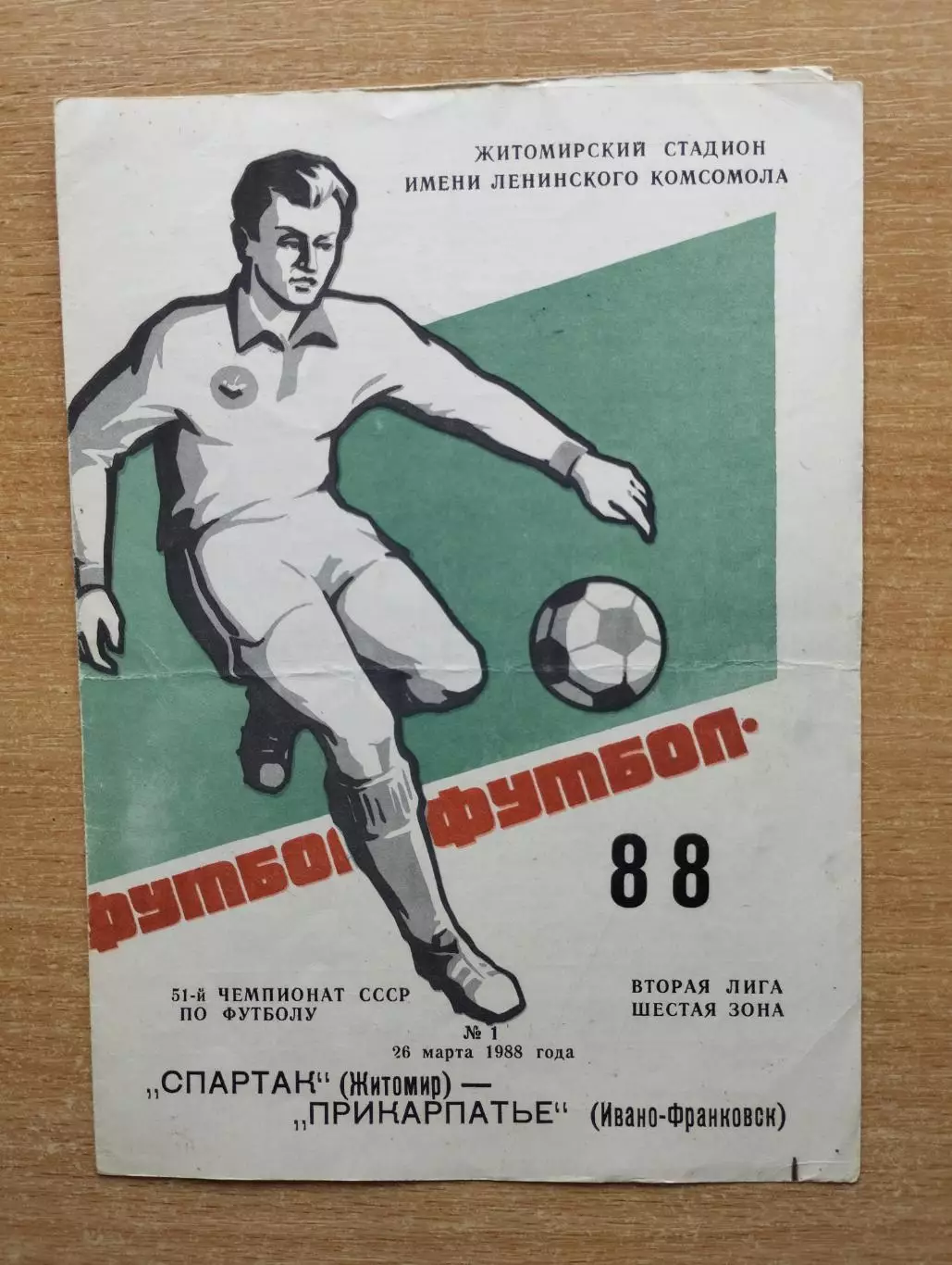 Спартак Житомир - Прикарпатье Ивано-Франковск 1988
