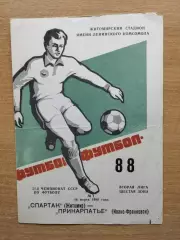 Спартак Житомир - Прикарпатье Ивано-Франковск 1988
