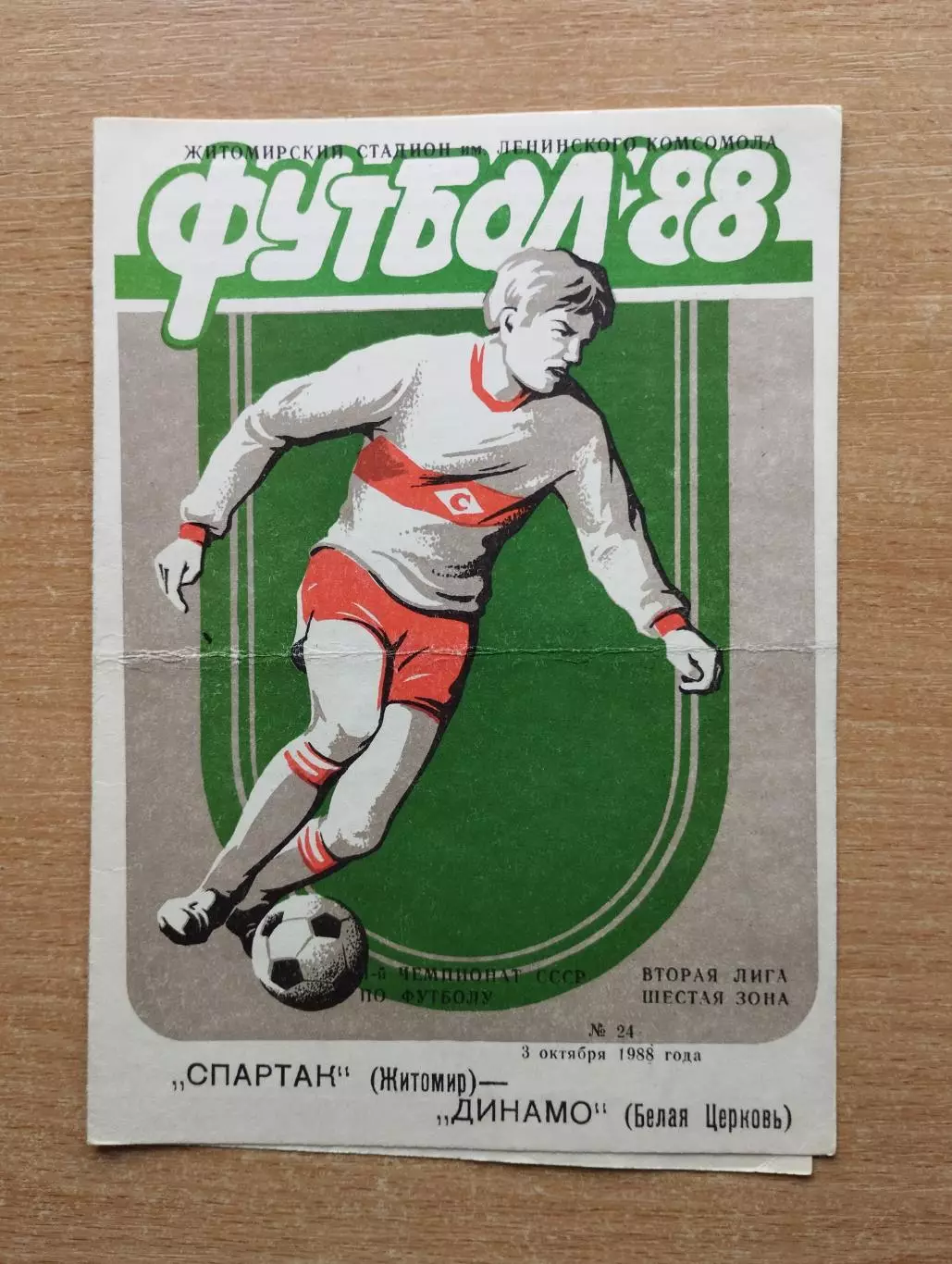 Спартак Житомир - Динамо Белая Церковь 1988