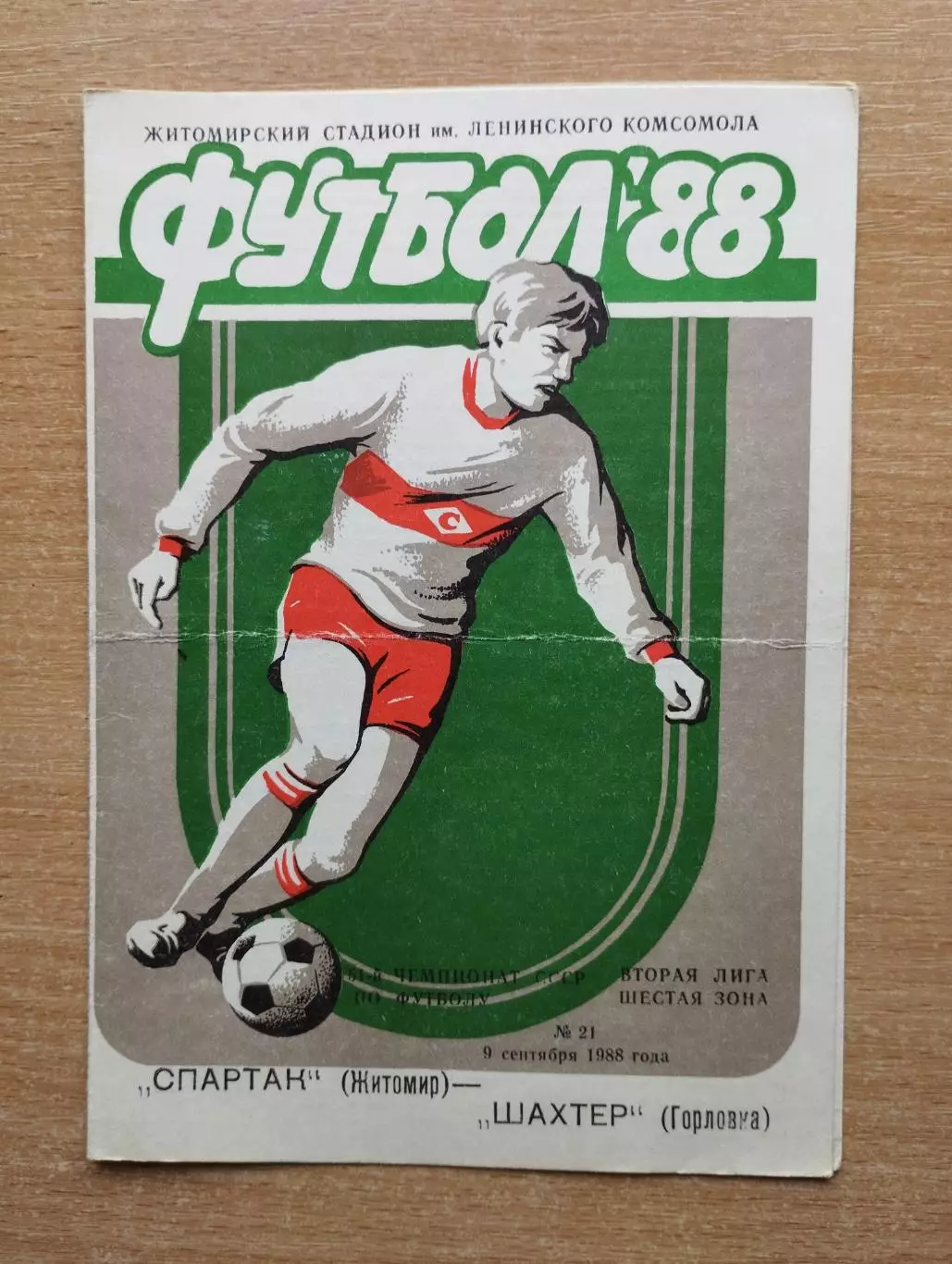 Спартак Житомир - Шахтёр Горловка 1988