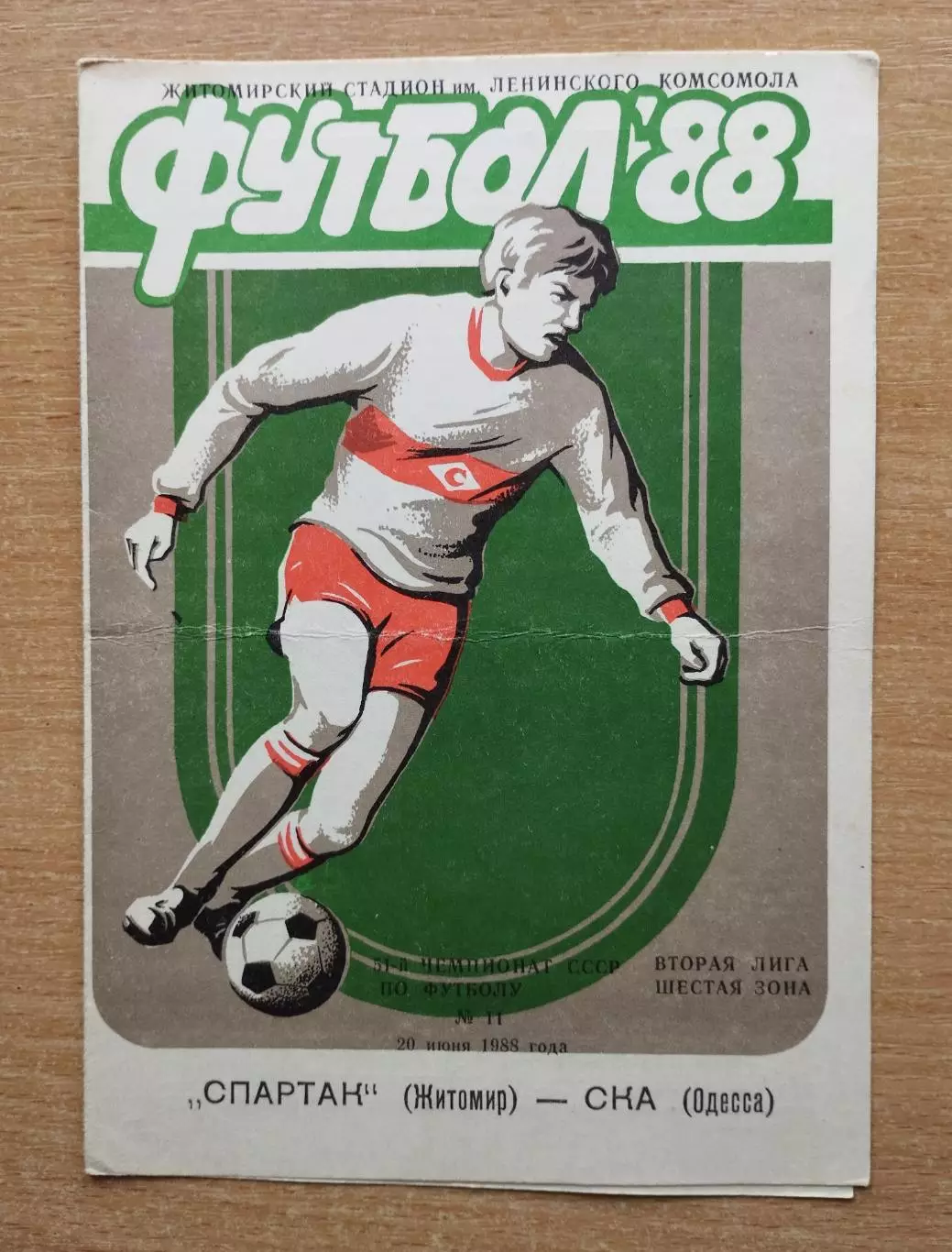 Спартак Житомир - СКА Одесса 1988