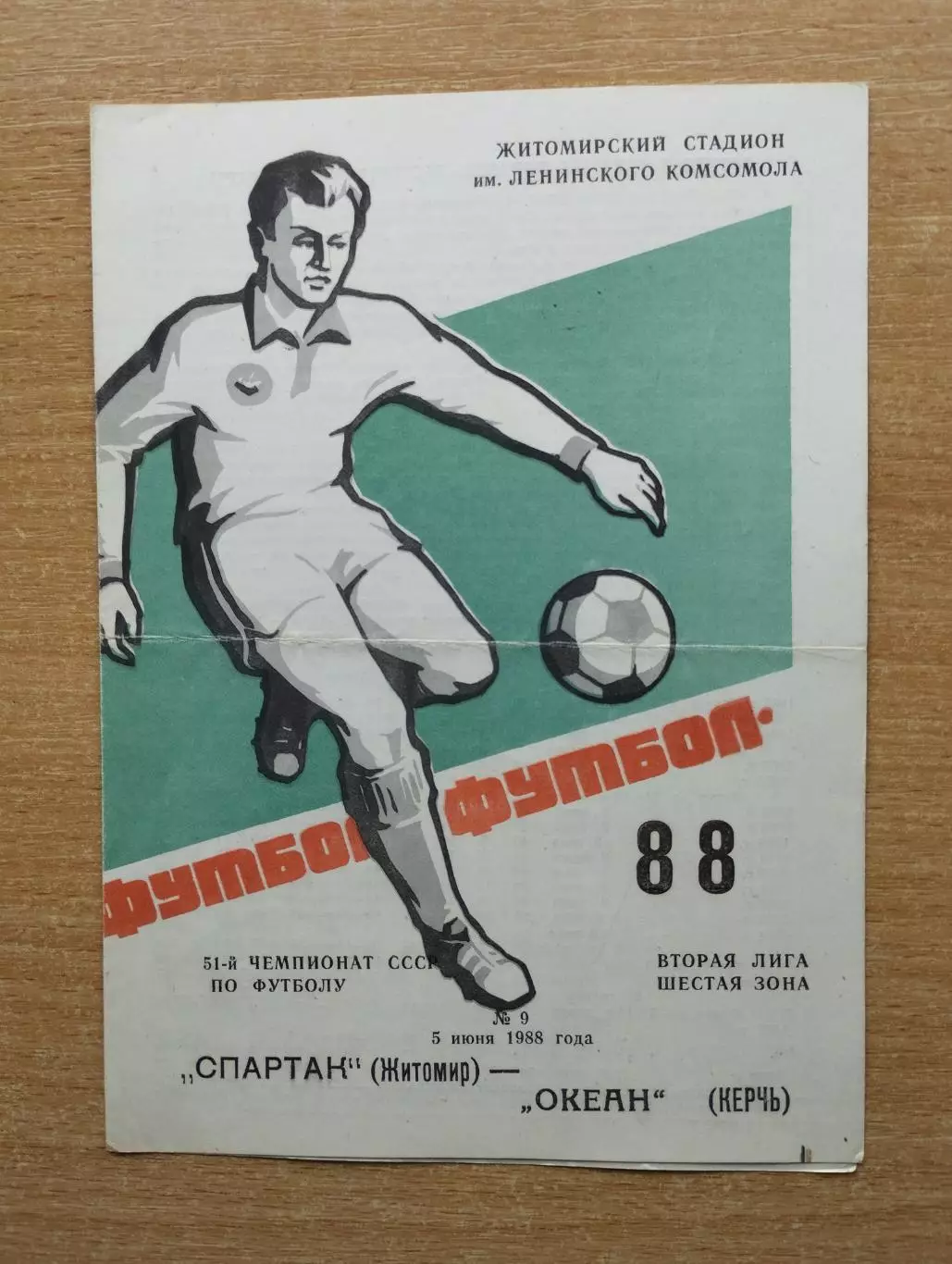 Спартак Житомир - Океан Керчь 1988