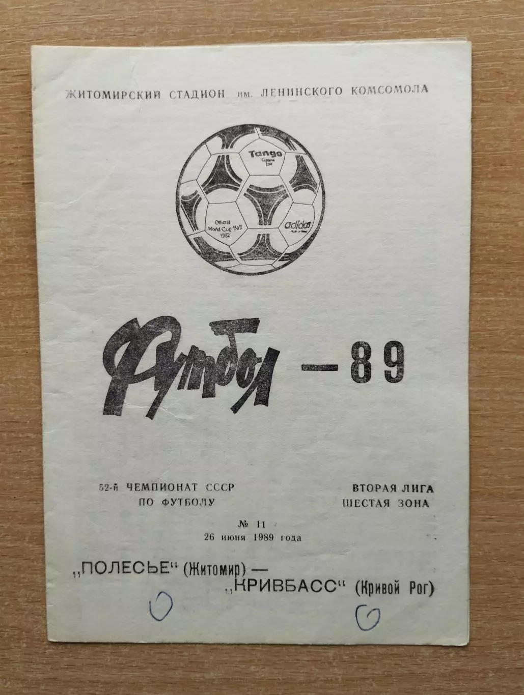 Полесье Житомир - Кривбасс Кривой Рог 1989