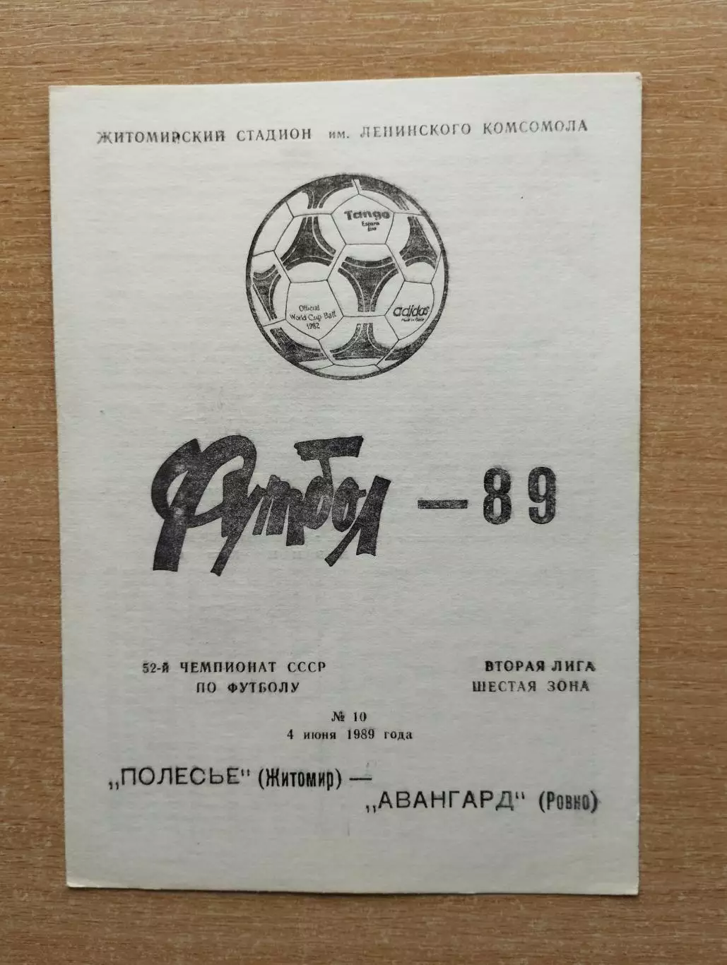 Полесье Житомир - Авангард Ровно 1989