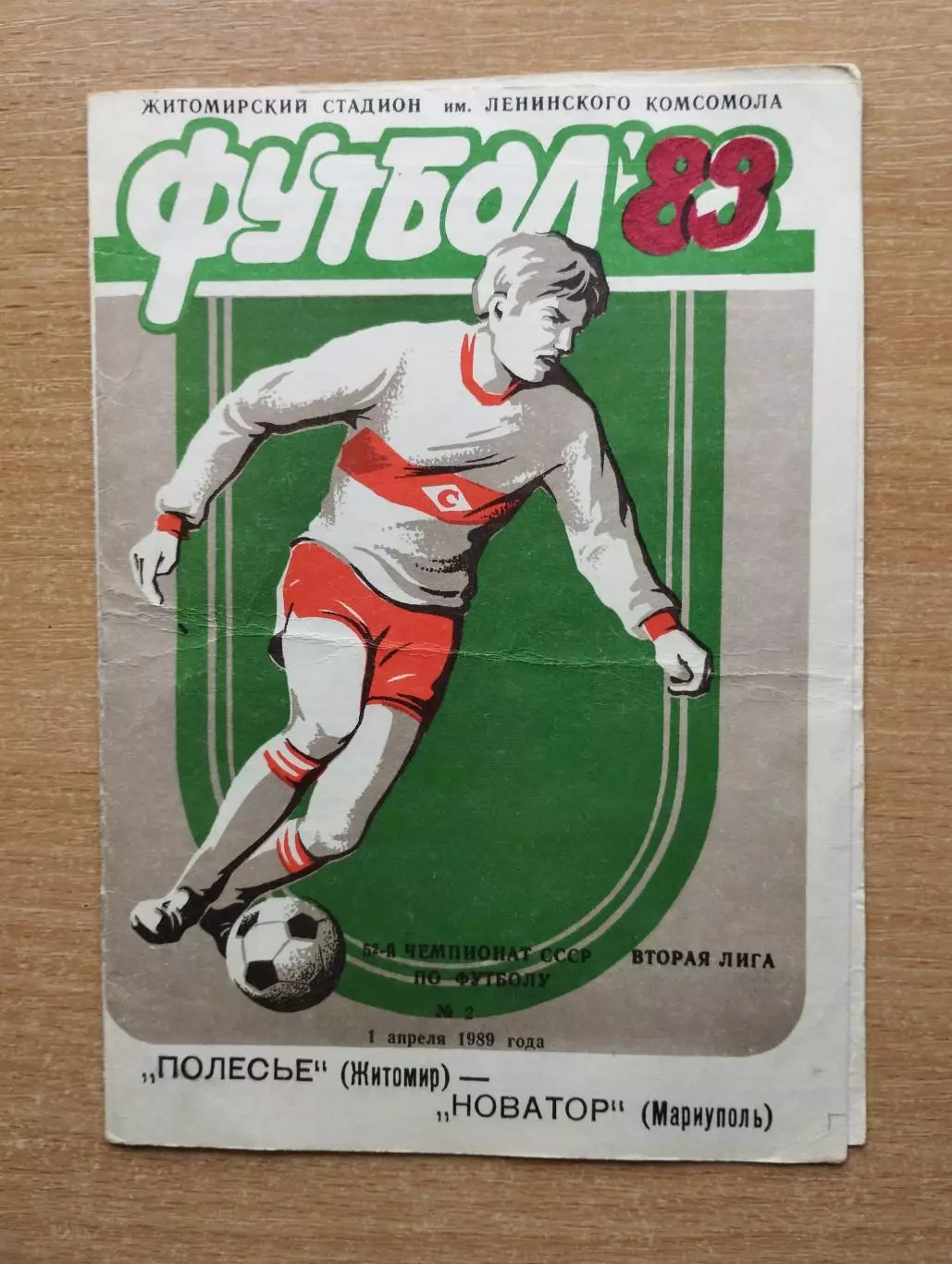 Полесье Житомир - Новатор Мариуполь 1989