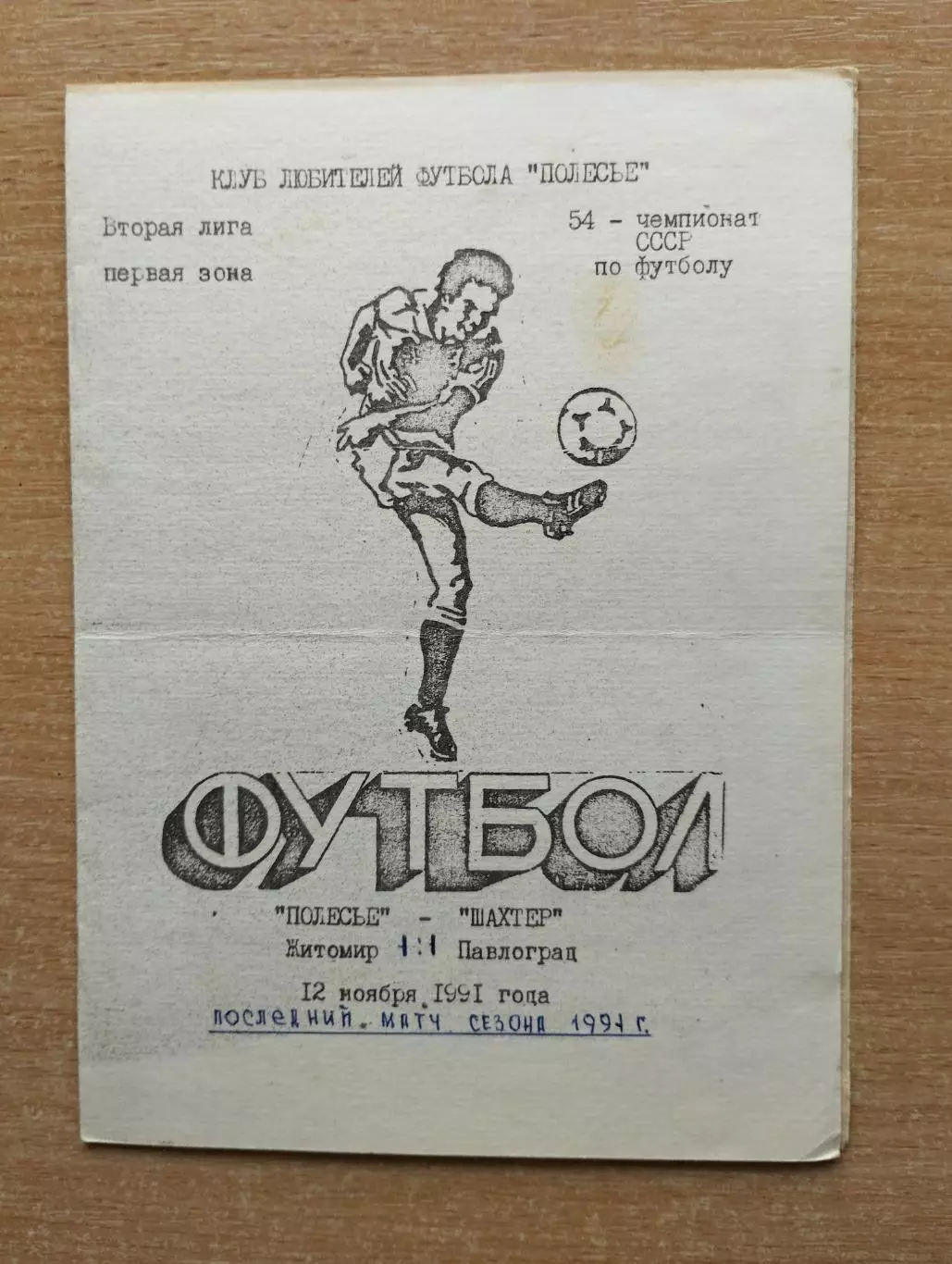 Полесье Житомир - Шахтёр Павлоград 1991