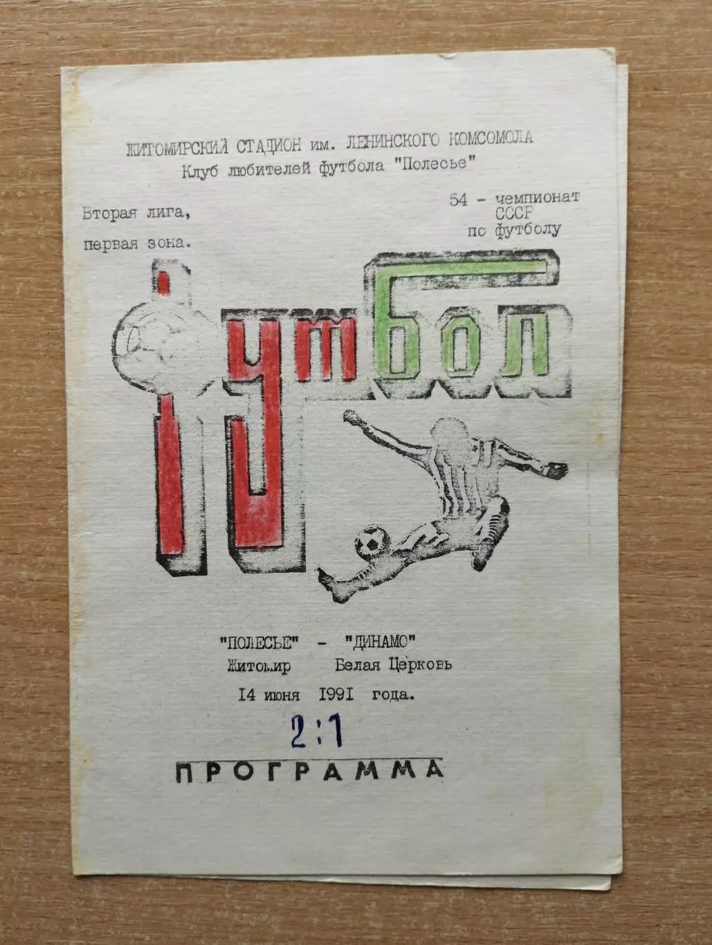 Полесье Житомир - Динамо Белая Церковь 1991