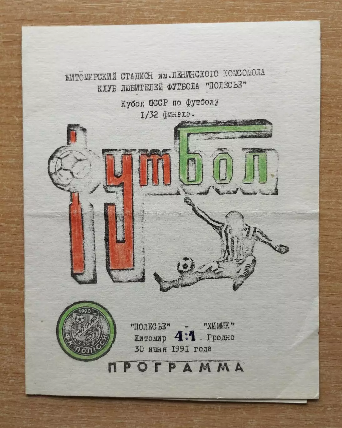 Полесье Житомир - Химик Гродно 1991, кубок