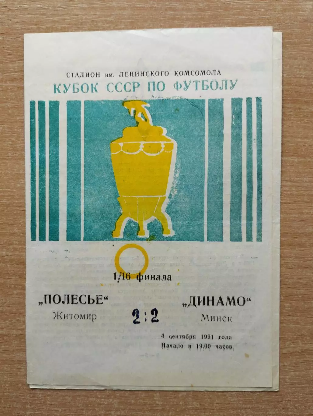 Полесье Житомир - Динамо Минск 1991, кубок