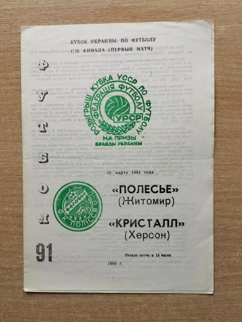 Полесье Житомир - Кристалл Херсон 1991, кубок