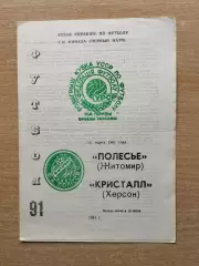Полесье Житомир - Кристалл Херсон 1991, кубок