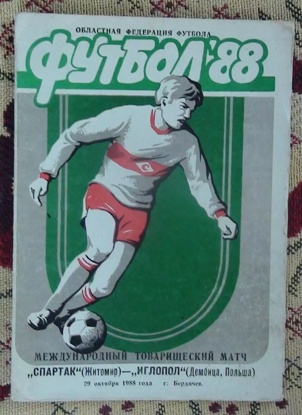Спартак Житомир - Иглопол Дебница, Польша 1988