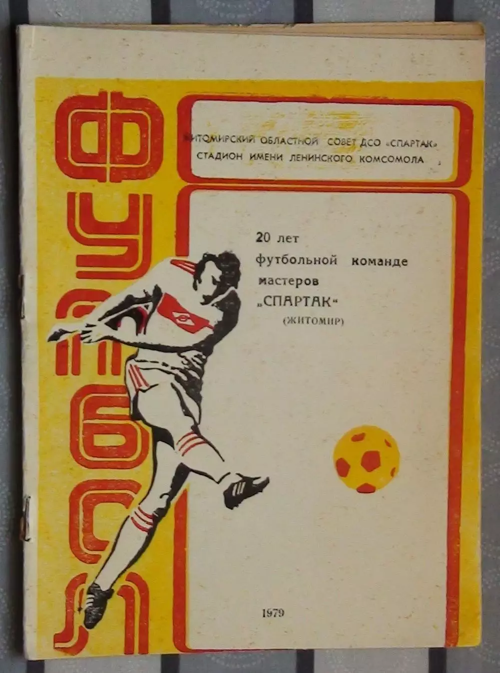 Календарь-справочник. Житомир 1979 (20 лет команде Спартак)