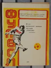 Календарь-справочник. Житомир 1979 (20 лет команде Спартак)