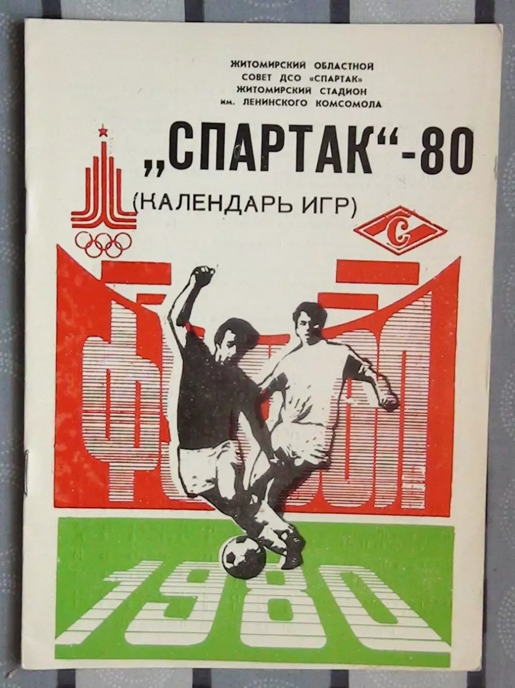 Календарь-справочник. Житомир 1980