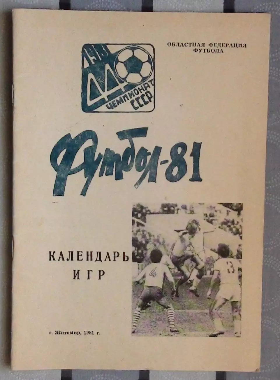 Календарь-справочник. Житомир 1981, вид 2