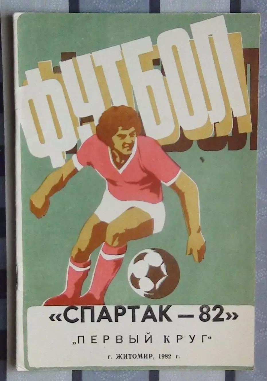 Календарь-справочник. Житомир 1982 (1 круг)
