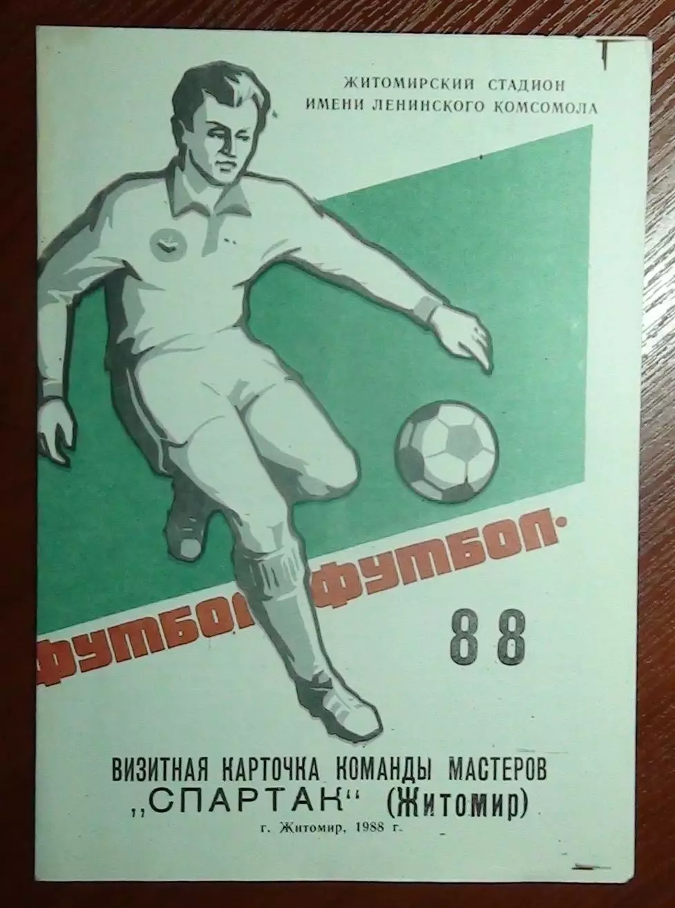Календарь-справочник. Житомир 1988(Визитная карточка команды Спартак)