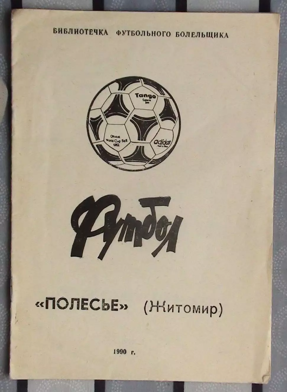 Календарь-справочник. Житомир 1990 (Полесье Житомир)