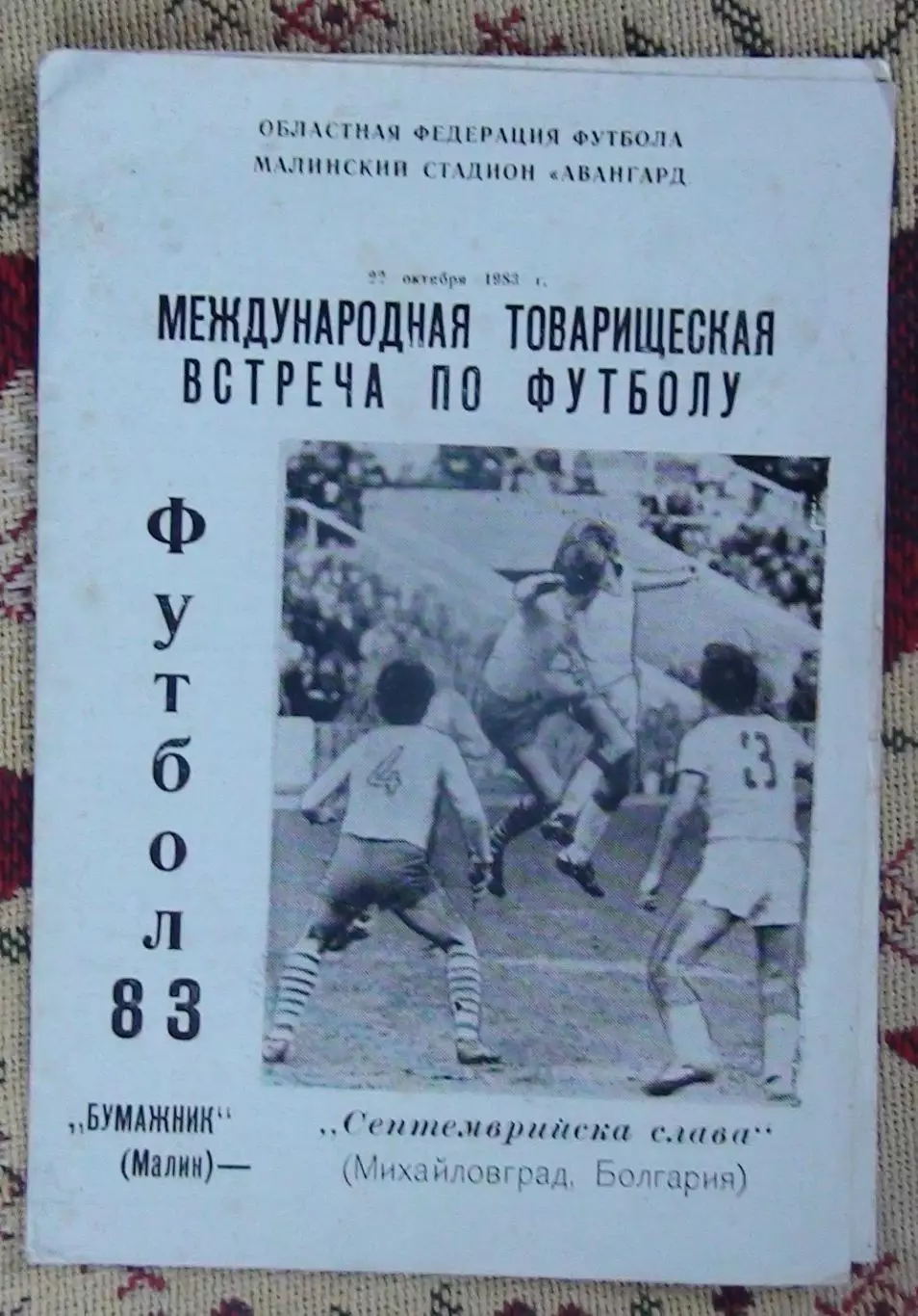 Бумажник Малин - Септемврийска слава, Болгария 1983, товарищеский матч