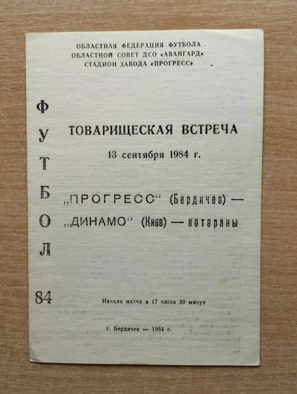 Прогресс Бердичев, Житомирская обл. - Динамо Киев, ветераны 1984