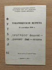 Прогресс Бердичев, Житомирская обл. - Динамо Киев, ветераны 1984